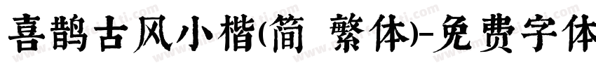 喜鹊古风小楷(简 繁体)字体转换
